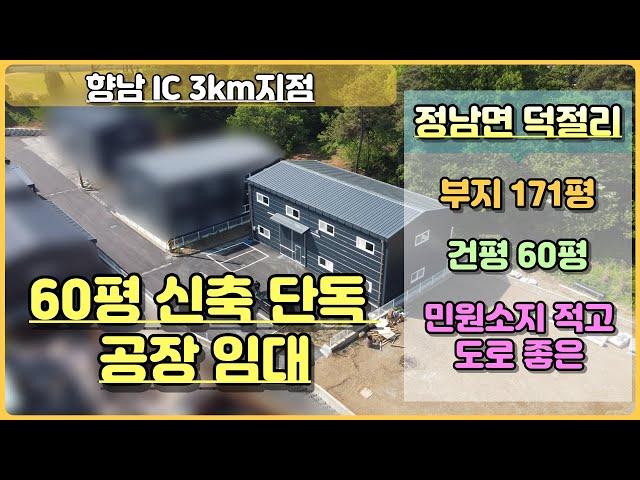 [ 경기 화성시 공장 임대 ] / 정남면 덕절리 건평 60평 신축 소형 단독 공장 임대 / 민원소지 적으며 도로조건 좋은 소형공장 임대 / with CLOVA Dubbing