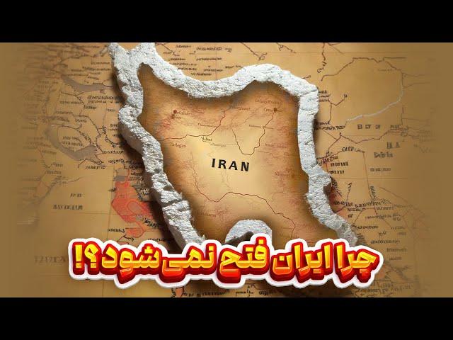 ایران؛ قلعه ای نفوذ‌ ناپذیر