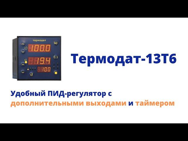 ПИД-регулятор Термодат-13Т6