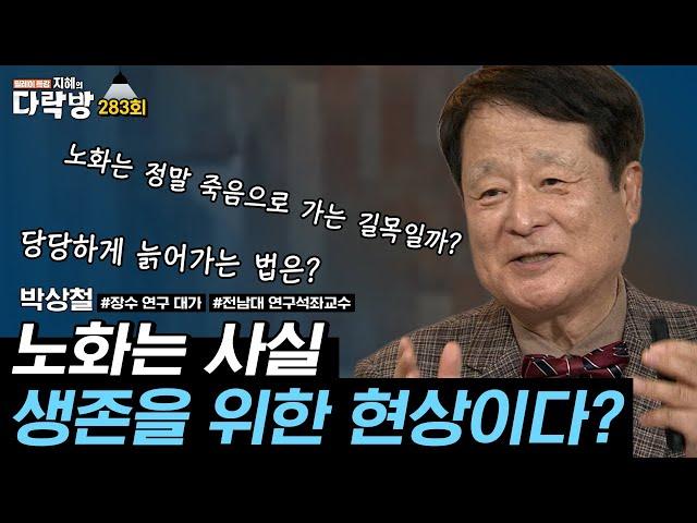 장수 연구의 대가가 알아낸, 사람들이 잘 모르는 노화에 대한 숨겨진 이야기 l #박상철 #지혜의다락방 283회 풀버전