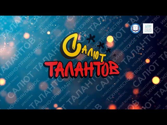 Гала концерт фестиваля Салют талантов 2022