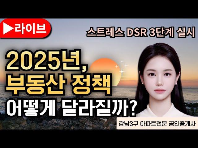 [ 박아린 소장 ] 2025년 부동산 제도와 정책, 어떻게 바뀔까? 스트레스DSR3단계 실시, 비수도권 아파트 구매하면 세제 특례 등