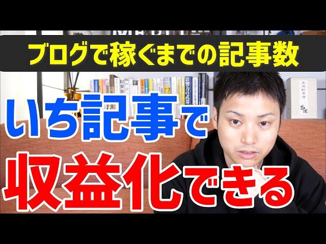 【ウェブ職なかじ】ブログは何記事で収益化できますか ～ それって考える意味がないですよね【切り抜き】