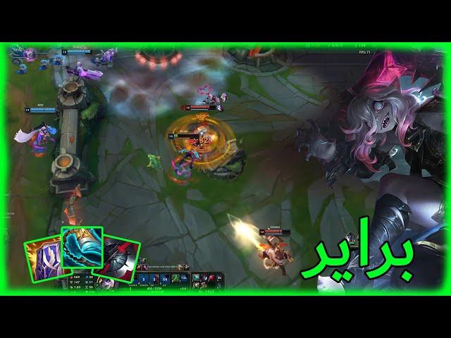 براير ضد جرايفز مواجهة ممتعة الجنقل الى يكسب مريح League of legends | Brair