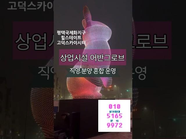 평택고덕국제도시 힐스테이트 고덕스카이시티 어반그로브 스트리트몰