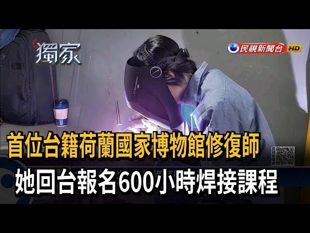 精進技術！ 文物修復師報名600小時焊接課程－民視新聞