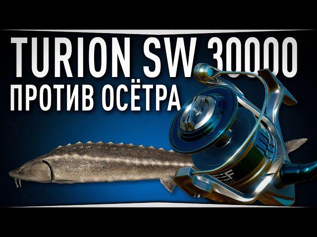 Новая катушка Turion SW 30000 против Осётра Русского • Русская Рыбалка 4