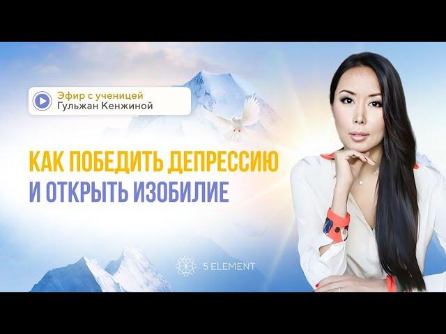 Как победить депрессию и открыть изобилие