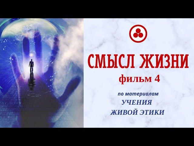 Смысл жизни, фильм 4 (Живая Этика, Грани Агни Йоги)