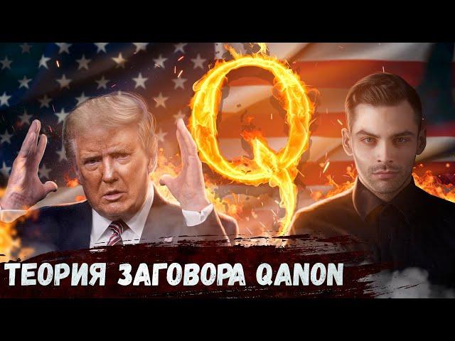 Теория Заговора Qanon.  10 Интересных Фактов