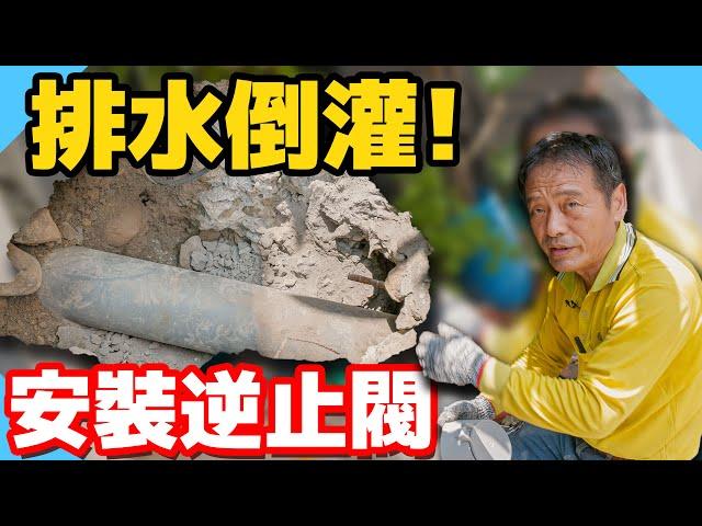 家中地板冒水出來？還掏空地基！淹水倒灌原因居然是排水管！？【水電爸爸】