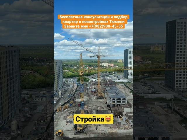 Тюмень! Стройка