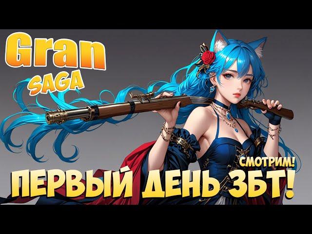 Первый День ЗБТ! • Gran Saga