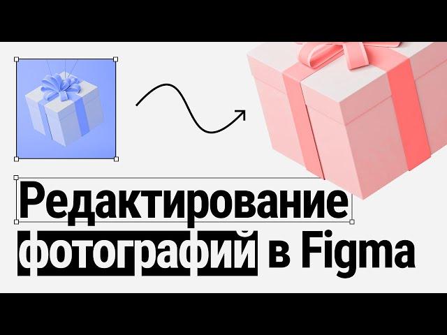 РЕДАКТИРОВАНИЕ И ОБРАБОТКА ФОТОГРАФИЙ В FIGMA [НОВОЕ ВИДЕО] ПОДРОБНЫЙ УРОК