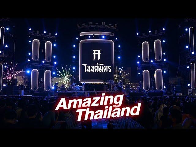 Amazing Thailand I ยุติธรรม - TaitosmitH 「 Live at งานทุ่งศรีเมือง อุดรธานี」