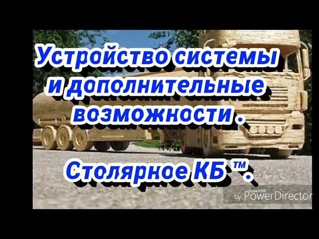 Система " Столярное КБ ™" устройство и дополнительные возможности .