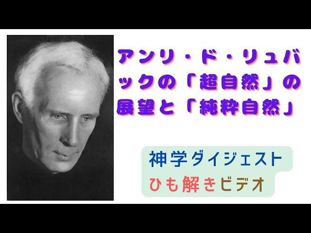 「アンリ・ド・リュバックの『超自然』の展望と『純粋自然』」（D・グルーメット）神学ダイジェストひも解きビデオ