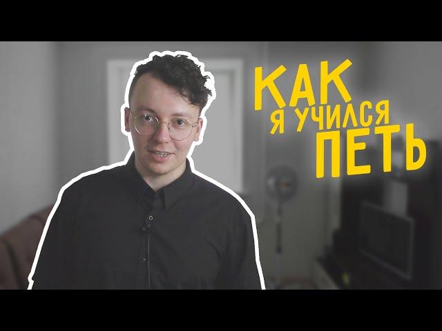 Как я учился петь. Два странных способа