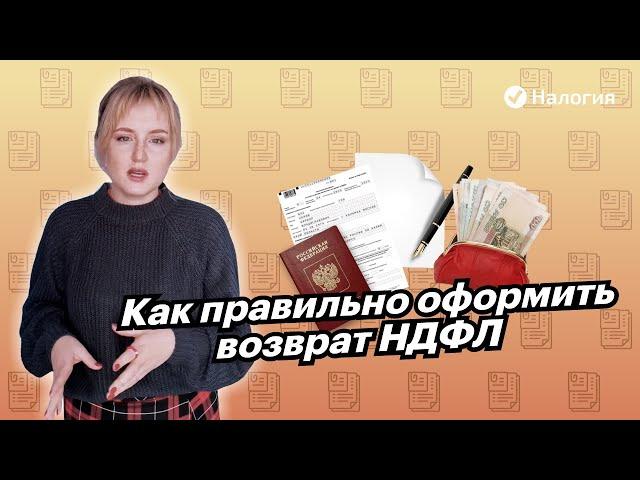  Как правильно оформить возврат НДФЛ