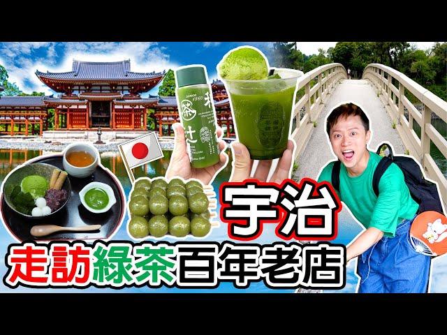 日本京都◀︎02宇治▶︎ 新手實用‼平等院｜實測綠茶美食之鄉｜宇治神社｜朝暮橋橘橋 打卡攻略｜綠茶比拼 百年綠茶老店 辻利 增田茶舖 三星園｜竹葉鰻魚包飯 鮎宗｜Kyoto Vlog 窮遊達人4K中字