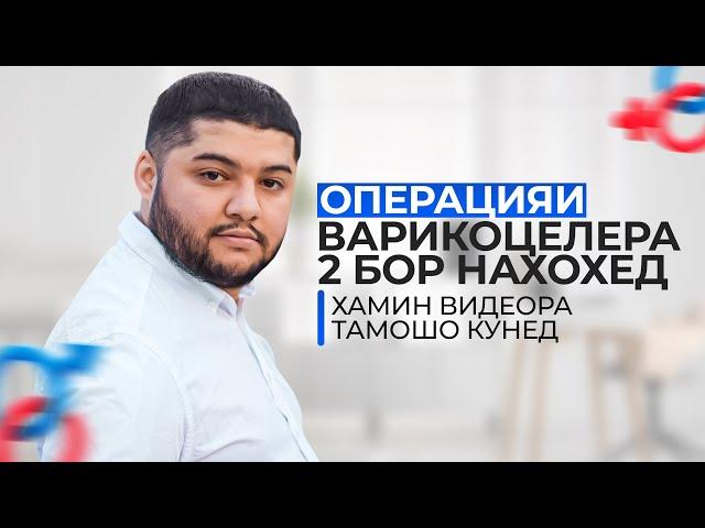 Варикоцеле операцияш вакти тухумо дард кунад!