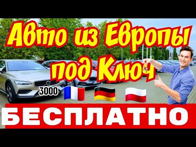 Авто из Европы с РАСТАМОЖКОЙ и ДОСТАВКОЙ !!! 