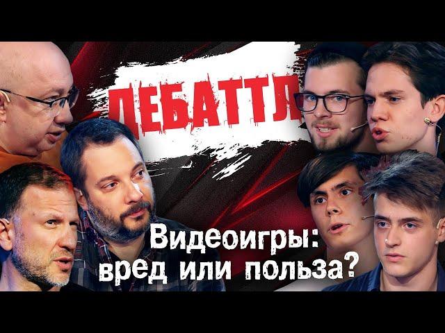 ДЕБАТТЛ: ВИДЕОИГРЫ - ВРЕД ИЛИ ПОЛЬЗА? |Молодёжная лига дебатов | Цыпкин | Лидов | Виттель