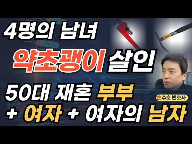 50대 네 남녀 시흥 약초괭이 살인 사건의 내막