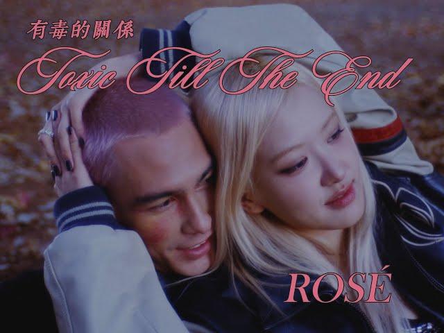 ROSÉ - toxic till the end 有毒的關係 (華納官方中字版)