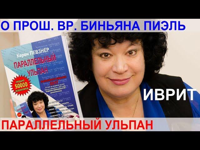 Керен Певзнер - о прошедшем времени биньяна ПИЭЛЬ