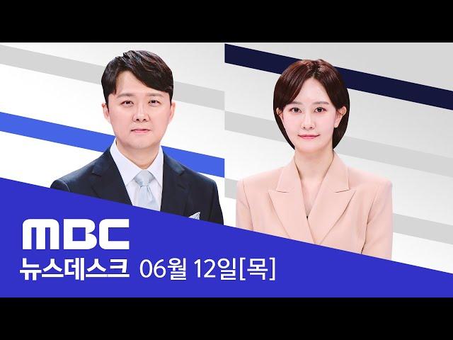 北 하루 만에 '호응'‥대남 소음방송 전격 중단 - [LIVE] MBC 뉴스데스크 2025년 06월 12일