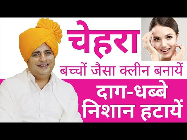 चेहरे को बेदाग और सुन्दर बनाने के लिए For Clear Glowing Spotless Skin || Sanyasi Ayurveda ||