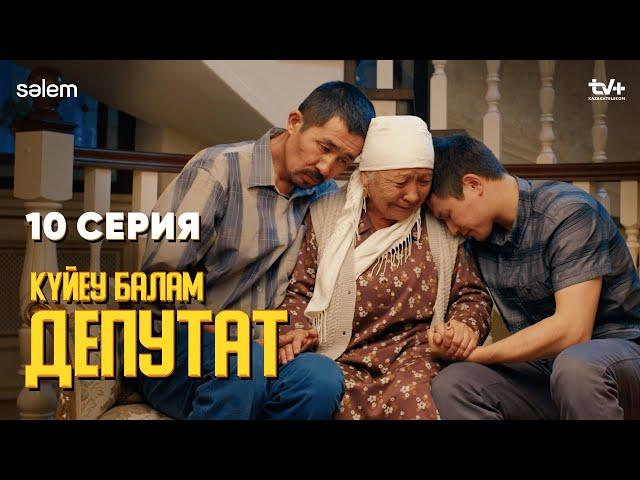 Тақыр кедейлер! | 10 серия | Күйеу балам депутат | Сериал 2024