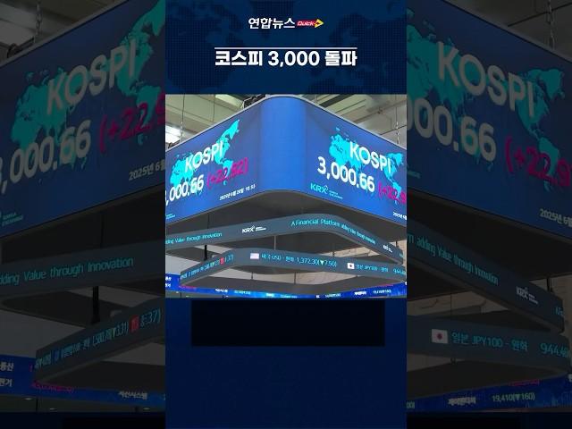 코스피, 1.5% 급등 3,000선 마감…3년 6개월만 #shorts