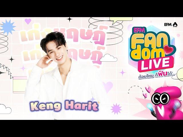 #EFMFandomlive คืนนี้พบกับ Keng Harit  [ 12 กันยายน 67 ]