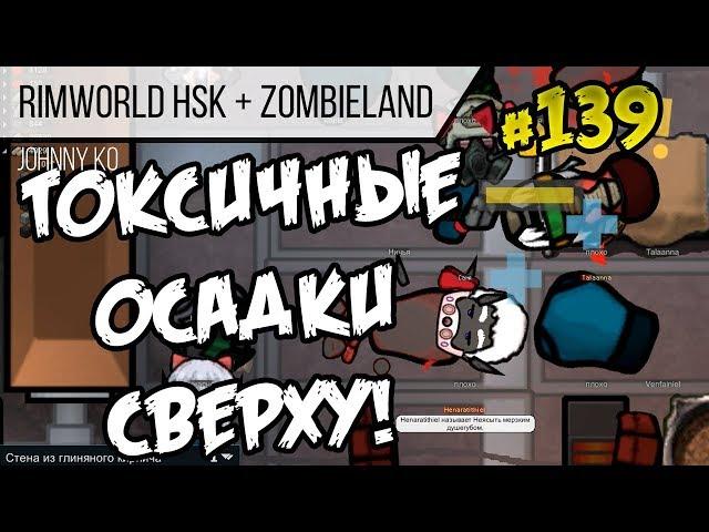 Токсичные осадки сверху! ⏺ #139 Прохождение Rimworld 1.0 Hardcore SK