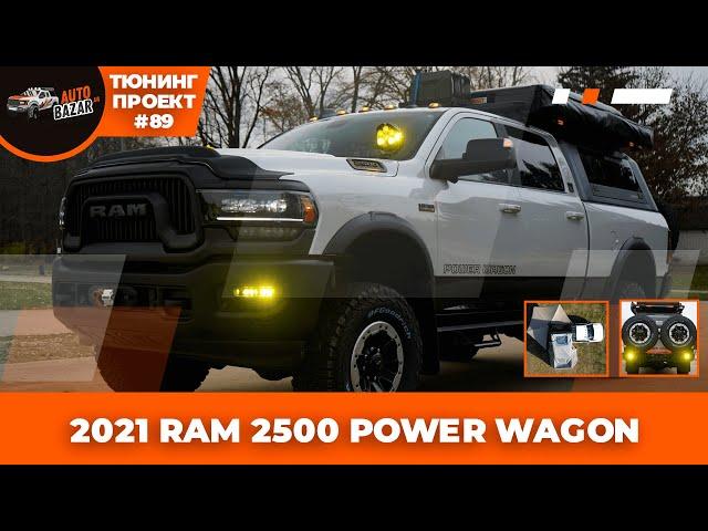 Мечта охотника: 2021 RAM 2500 Power Wagon готов к экспедициям