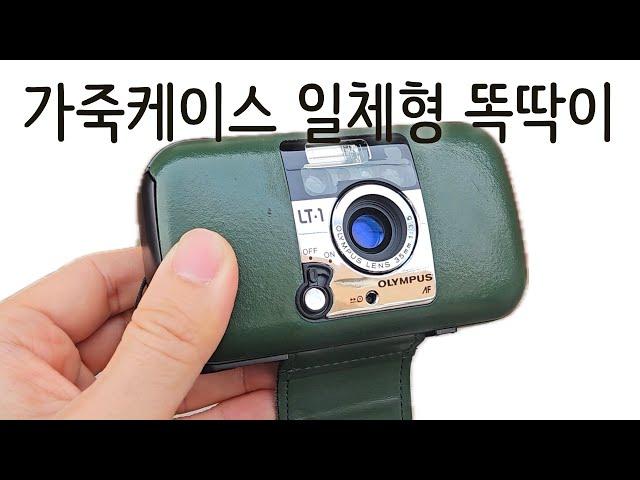 가죽케이스와 한 몸인 똑딱이 필름카메라 올림푸스 LT-1/Olympus LT-1