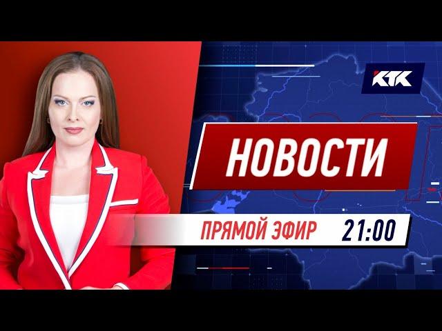 Новости Казахстана на КТК от 08.06.2021