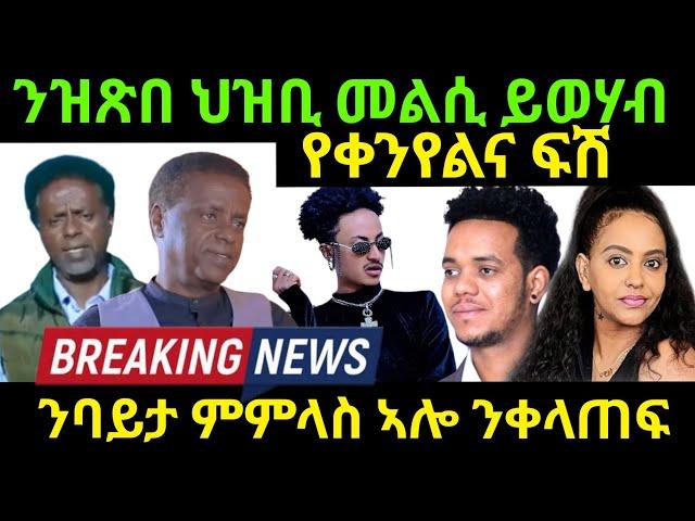 sep 20/2024 ንዝጽበ ህዝቢ መልሲ ይወሃብ ባይታ ምምላስ ኣሎ ንቀላጠፍ