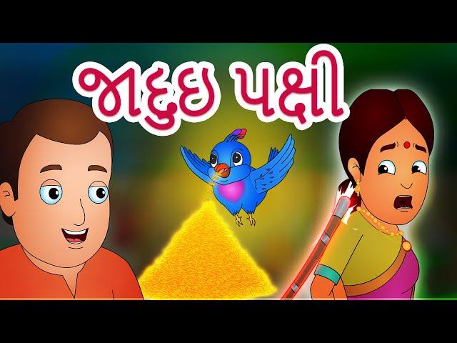 જાદુઇ પક્ષી | The Magical Bird Gujrati Kids Story  | જાદુઈ વાર્તાઓ |  @JingleToonsGujarati