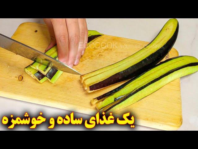 غذای ساده و خوشمزه با بادمجان | آموزش آشپزی ایرانی