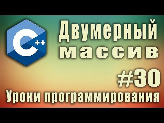 Двумерный массив что это. Многомерные массивы. Пример. Теория. Что такое массив. Array. C++ #30