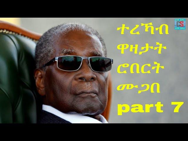 Robert Mugabe Funny jokes Tigrinya || ተረኻብ ዋዛታት ሮበርት ሙጋበ part 7