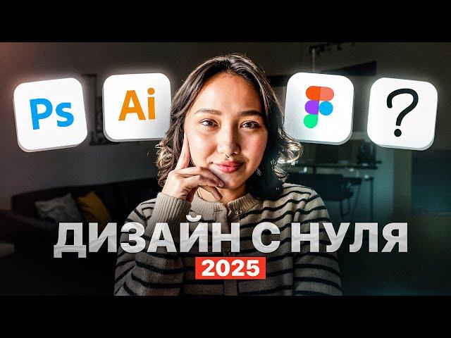 Как бы я изучала ДИЗАЙН, если бы начинала С НУЛЯ сейчас (2025)? // Skillbox