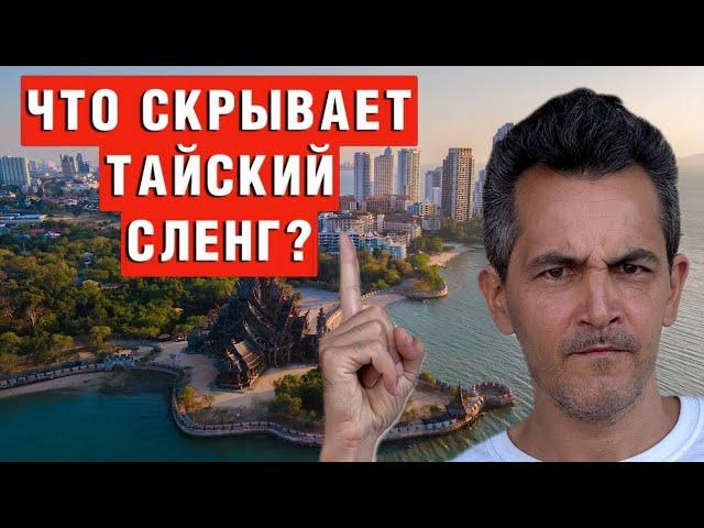 Что скрывает тайский сленг? Разберем современные тайские слова
