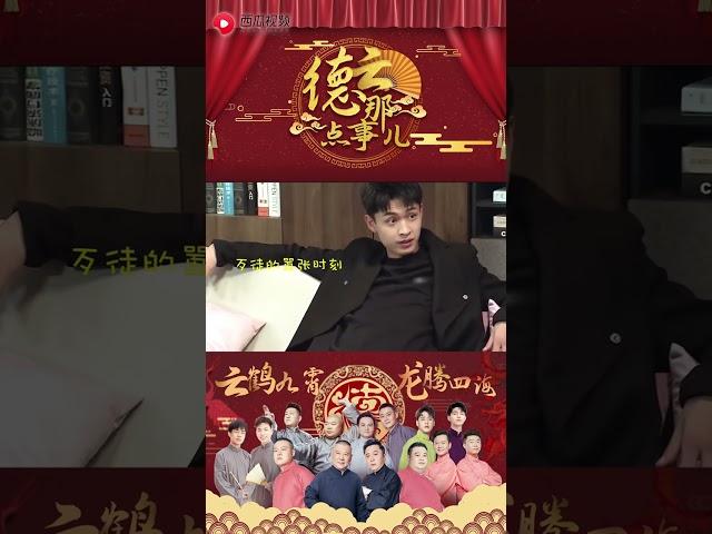 秦霄贤当众吐槽孟鹤堂年龄大，还想对师父下黑手 #德云那点事儿 #德云社 #郭德纲 #秦霄贤 #孟鹤堂