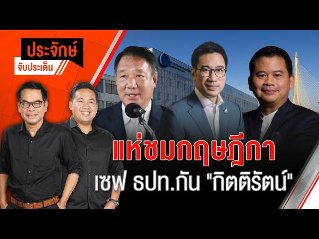 แห่ชมกฤษฎีกา เซฟ ธปท. กัน "กิตติรัตน์" | ประจักษ์จับประเด็น | 25 ธ.ค. 67