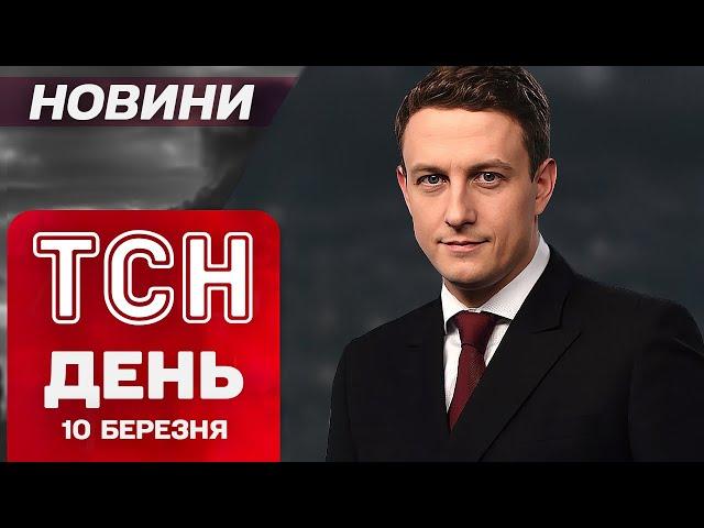 НАЙВАЖЛИВІШЕ ЗА ДЕНЬ! ТСН новини 10 березня. ПОЖЕЖІ на Київщині! УГОРЩИНА не блокуватиме санкції?