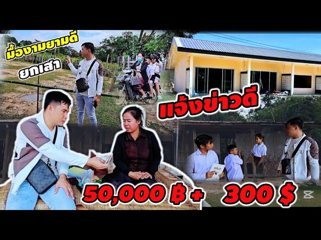 แจ้งข่าวดีนายครู เงินสมทบ50000บาท+300$  สร้างโรงเรียน21 พฤศจิกายน ค.ศ. 2024